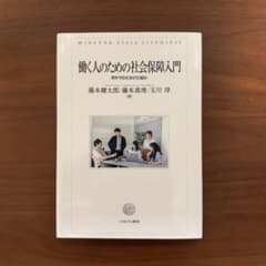 働く人のための社会保障入門 君を守る社会の仕組みのサムネイル