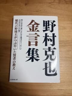 野村克也 金言集 稀代の野球王がつぶやいた賢者の教えのサムネイル