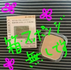 コフレドール ファンデーション  オークルC 【箱・スポンジ無】のサムネイル
