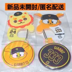 エニマイくじ ジャイアンツ D賞2点、E賞1点 セット - メルカリ