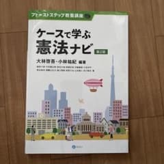 ケースで学ぶ憲法ナビのサムネイル