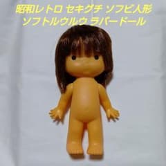 昭和レトロ セキグチ ソフビ人形 ソフトルウルウ ラバードール - メルカリ