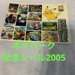ポケモン 記念特製シールポケパーク2005 ポケモン 記念特製シールポケパーク2005 | Mercari