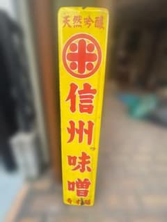 昭和レトロ 天然吟醸 信州味噌 青木醸 ホーロー看板 - メルカリ