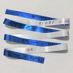 なにわ男子1stDOME LIVE'VoyAGE'落下物 銀テープ 青 フル1本 - メルカリ