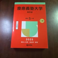 慶應義塾大学 商学部 2025 - メルカリ