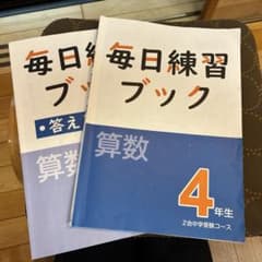 毎日練習ブック 算数 4年生 Z会中学受験コースのサムネイル