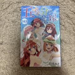 五等分の花嫁 14.5巻 春場ねぎのサムネイル