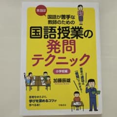 国語授業の発問テクニック小学校編のサムネイル