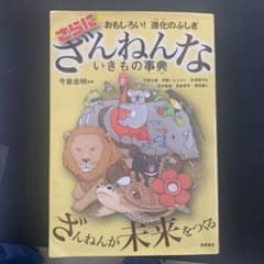 おもしろい!進化のふしぎ さらにざんねんないきもの事典のサムネイル