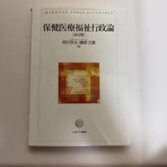 保健医療福祉行政論（改訂版）のサムネイル