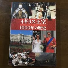 指昭博 監修『イギリス王室1000年の歴史』のサムネイル