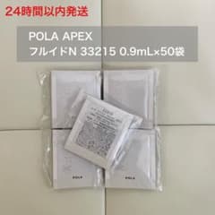 24H以内発送】アペックス フルイドN 33215 0.9mL×50袋 ポーラ - メルカリ