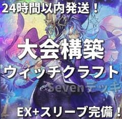 24時間以内発送】遊戯王 ウィッチクラフト 大会構築構築デッキ - メルカリ