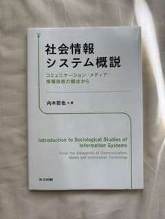 社会情報システム概説 コミュニケーション・メディア・情報技術のサムネイル