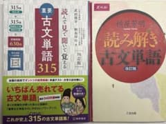 《期間限定!》読んで見て聞いて覚える古文単語315 読み解き古文単語　セットのサムネイル