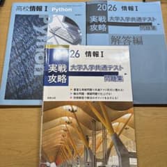 情報Ⅰ対策　教科書、問題集セットのサムネイル