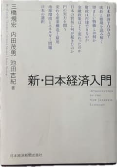 新・日本経済入門 三橋規宏 内田茂男 池田吉紀 日本経済新聞出版社のサムネイル