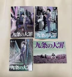 九条の大罪 配信開始記念 特典 めくれるステッカー＆カード 全4種