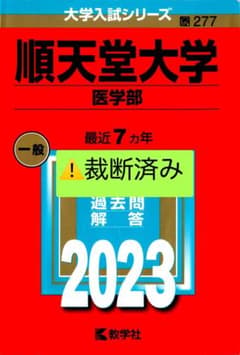 順天堂大学(医学部)のサムネイル