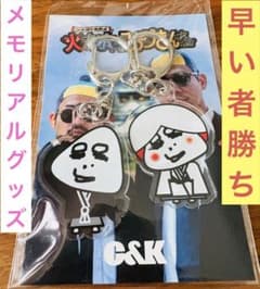 C&K 新婚ペア席 メモリアルグッズ キーホルダー C&K 新婚ペア席 メモリアルグッズ キーホルダー - メルカリ