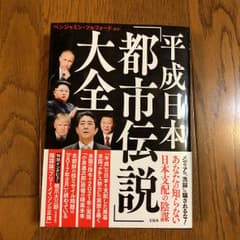 平成日本「都市伝説」大全のサムネイル