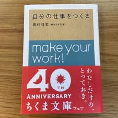 自分の仕事をつくる 西村佳哲のサムネイル