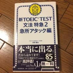 新TOEIC TEST文法特急 2(急所アタック編)のサムネイル