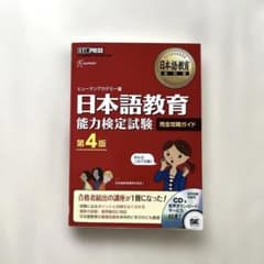 日本語教育能力検定試験 完全攻略ガイド 第4版” - メルカリ