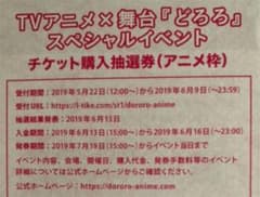 テレビアニメ×舞台『どろろ』イベントのサムネイル