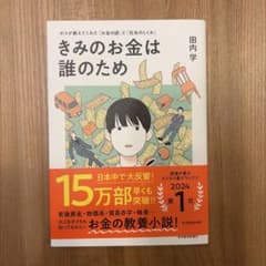 きみのお金は誰のため : ボスが教えてくれた「お金の謎」と「社会のしくみ」のサムネイル