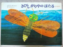 さびしがりやのほたるのサムネイル