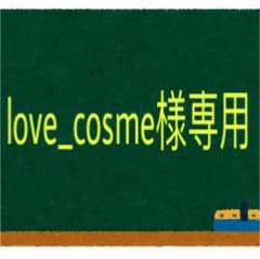 love_cosme様専用のサムネイル