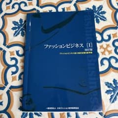 ファッションビジネス [I] 改訂版のサムネイル