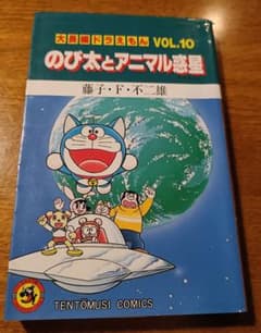 希少※大長編ドラえもん Vol10のび太とアニマル惑星初版（1990年