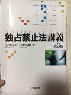 独占禁止法講義のサムネイル