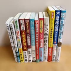 不動産投資関連書籍12冊セット】 - メルカリ