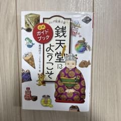 ふしぎ駄菓子屋 銭天堂にようこそ 公式ガイドブックのサムネイル