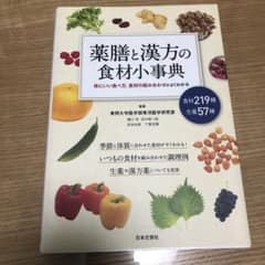 薬膳と漢方の食材小事典のサムネイル
