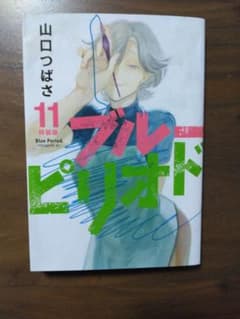 ブルーピリオド 11 特装版 - メルカリ