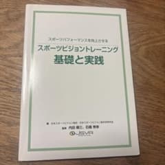 スポーツビジョントレーニング 基礎と実践 日本スポーツビジョン協会のサムネイル