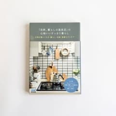 値下げ‼️「北欧、暮らしの道具店」の心地いいすっきり暮らしのサムネイル
