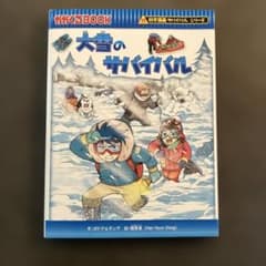 科学漫画サバイバルシリーズ 大雪のサバイバルのサムネイル