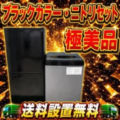 512 ニトリ 冷蔵庫 容量106L 洗濯機 6kg 一人暮らし向け 2セット