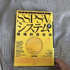 SSPS-V2システム 機械的成功法 速聴CD付きのサムネイル