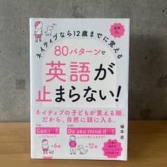ネイティブなら12歳までに覚える 80パターンで英語が止まらない!のサムネイル