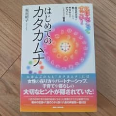はじめてのカタカムナ : にほんごってすごい! : 超古代文字が教えてくれるサ…のサムネイル