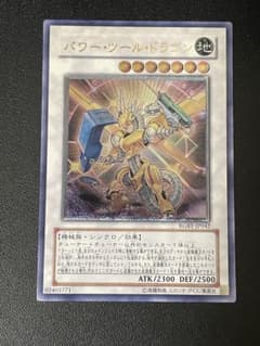 遊戯王 パワー・ツール・ドラゴン RGBTJP042 レリーフ - メルカリ