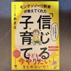 信じる子育てのサムネイル