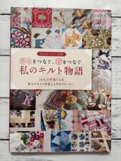 ひとをつなぐ、布をつなぐ、私のキルト物語のサムネイル
